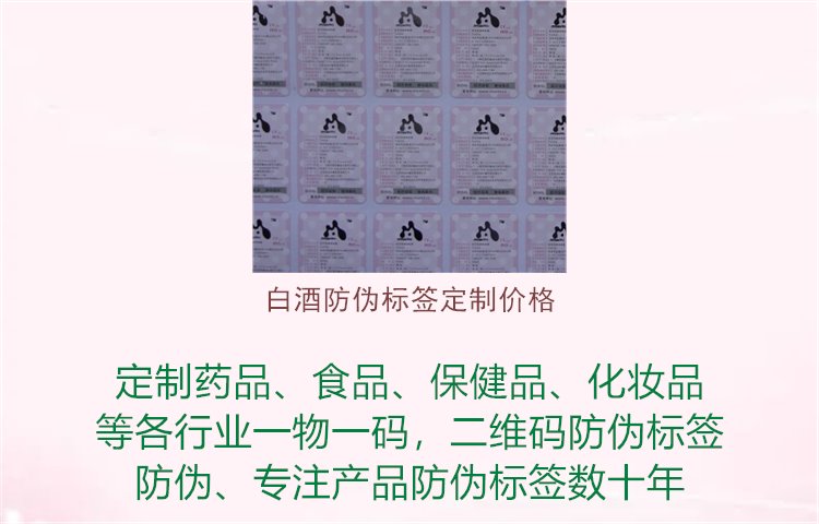 白酒防偽標(biāo)簽定制價(jià)格2.jpg