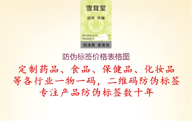 防偽標(biāo)簽價(jià)格表格圖2.jpg