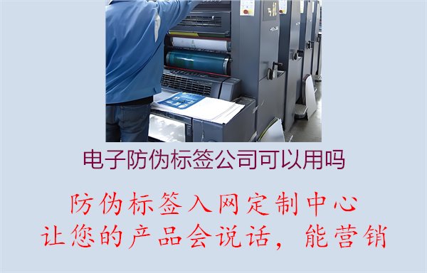 電子防偽標簽公司可以用嗎2.jpg