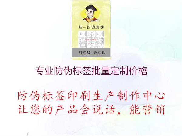 專業(yè)防偽標(biāo)簽批量定制價(jià)格2.jpg