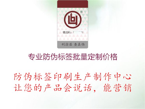 專業(yè)防偽標(biāo)簽批量定制價(jià)格1.jpg