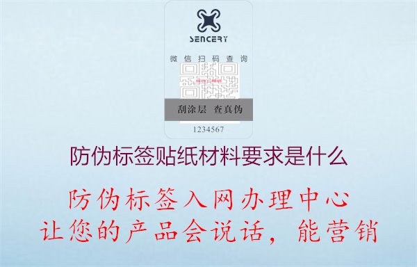 防偽標(biāo)簽貼紙材料要求是什么2.jpg