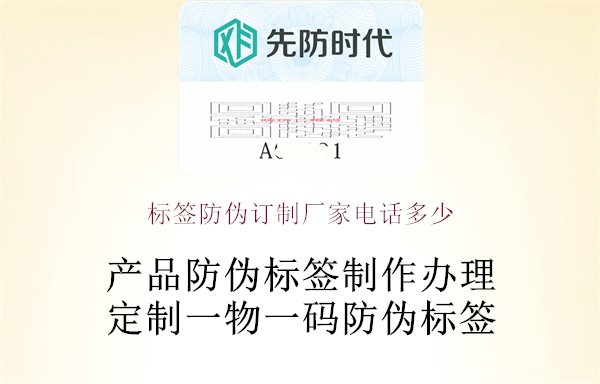 標(biāo)簽防偽訂制廠家電話多少2.jpg