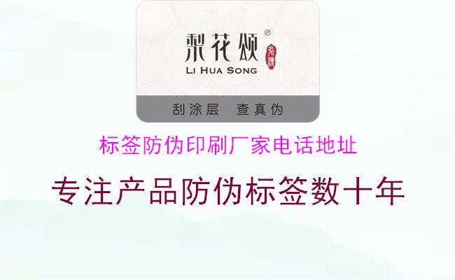 標(biāo)簽防偽印刷廠家電話地址1.jpg