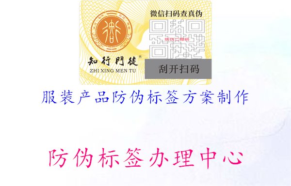 服裝產(chǎn)品防偽標(biāo)簽方案制作1.jpg