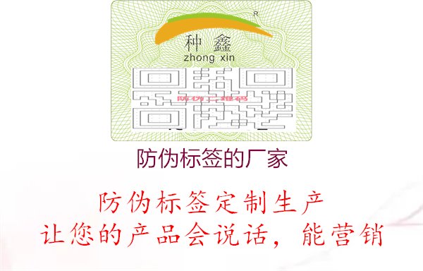 防偽標(biāo)簽的廠家2.jpg