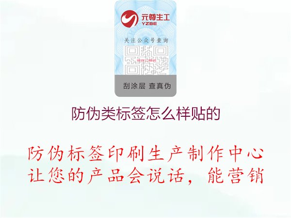 防偽類標(biāo)簽怎么樣貼的1.jpg