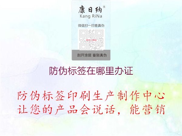 防偽標(biāo)簽在哪里辦證2.jpg