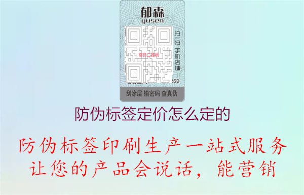 防偽標簽定價怎么定的2.jpg