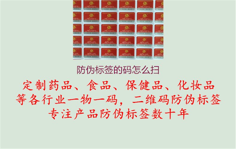 防偽標(biāo)簽的碼怎么掃1.jpg