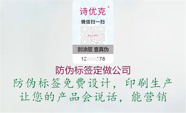 防偽標(biāo)簽定做公司1.jpg