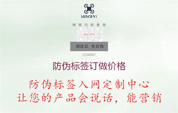 防偽標(biāo)簽訂做價(jià)格3.jpg