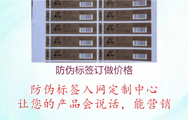 防偽標(biāo)簽訂做價(jià)格1.jpg