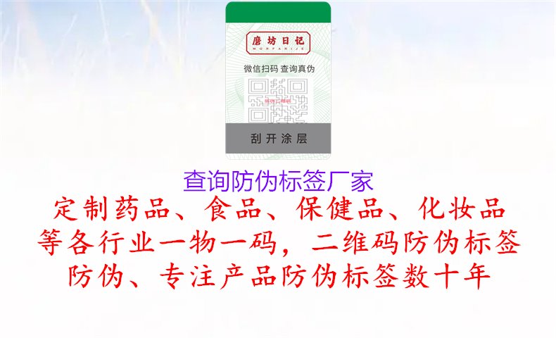 查詢防偽標(biāo)簽廠家1.jpg