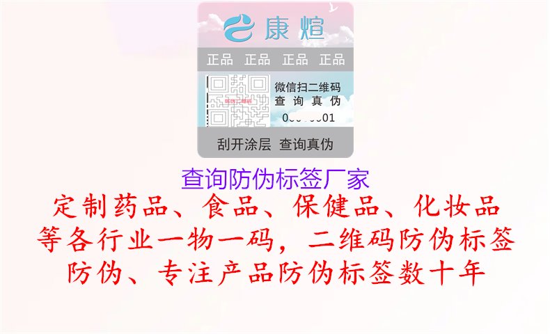 查詢防偽標(biāo)簽廠家2.jpg