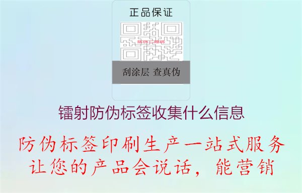 鐳射防偽標(biāo)簽收集什么信息1.jpg