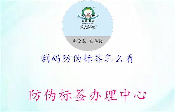 刮碼防偽標簽怎么看2.jpg