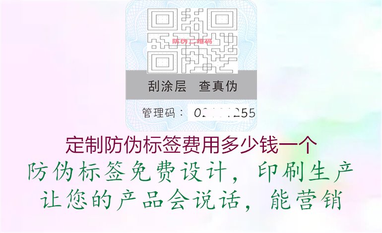 定制防偽標(biāo)簽費用多少錢一個1.jpg