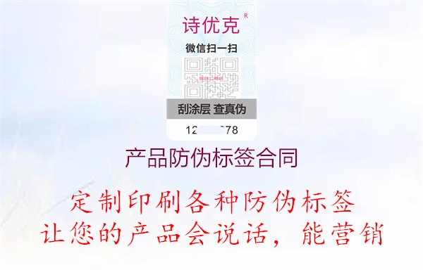 產(chǎn)品防偽標簽合同1.jpg