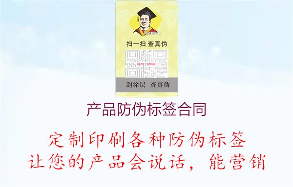 產(chǎn)品防偽標簽合同3.jpg