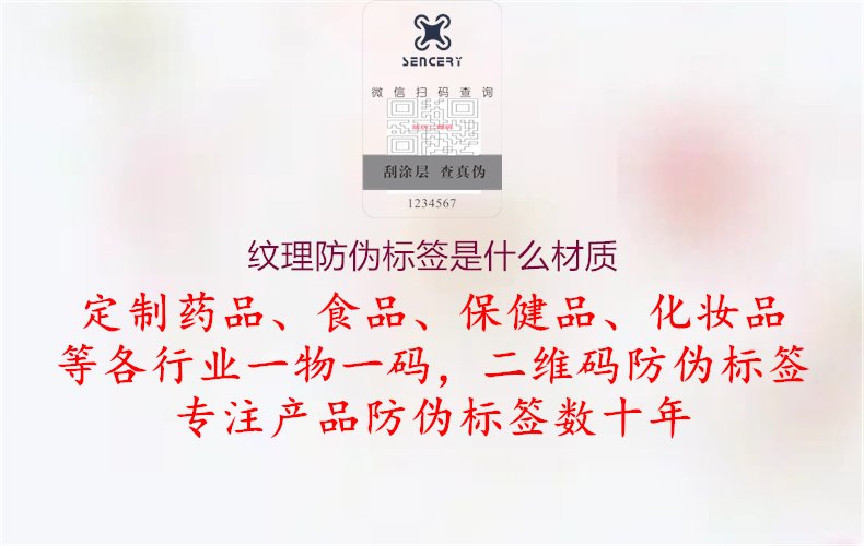 紋理防偽標簽是什么材質(zhì)2.jpg