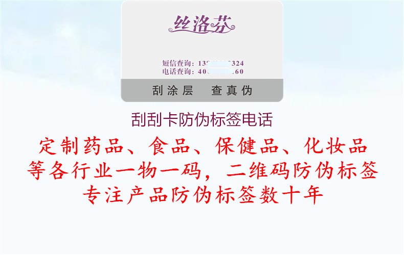 刮刮卡防偽標(biāo)簽電話2.jpg