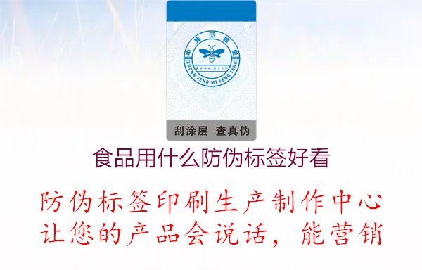 食品用什么防偽標(biāo)簽好看1.jpg