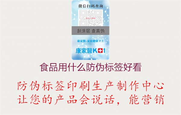 食品用什么防偽標(biāo)簽好看2.jpg