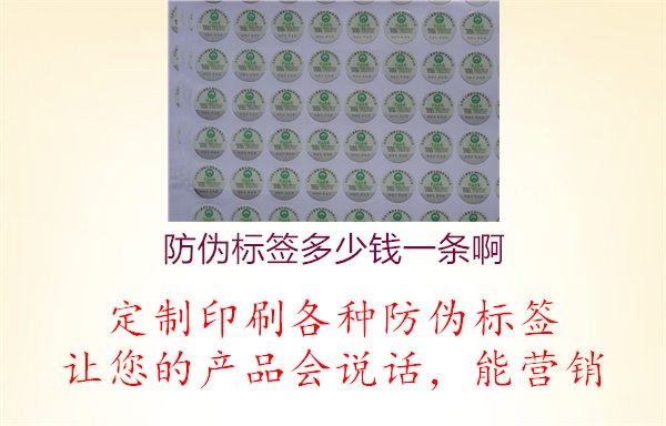 防偽標(biāo)簽多少錢一條啊1.jpg