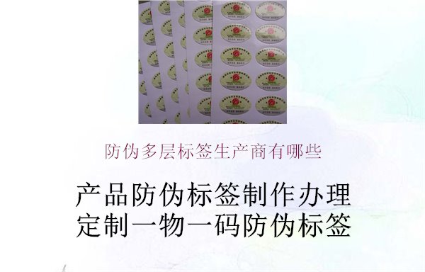 防偽多層標(biāo)簽生產(chǎn)商有哪些1.jpg