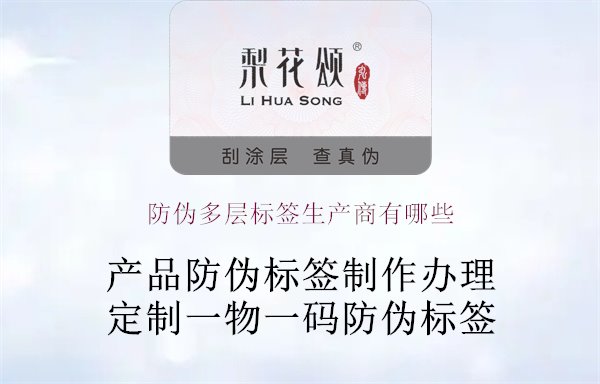 防偽多層標(biāo)簽生產(chǎn)商有哪些2.jpg