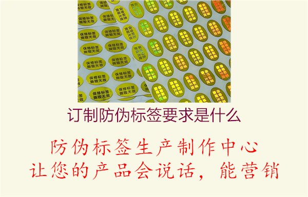 訂制防偽標(biāo)簽要求是什么3.jpg