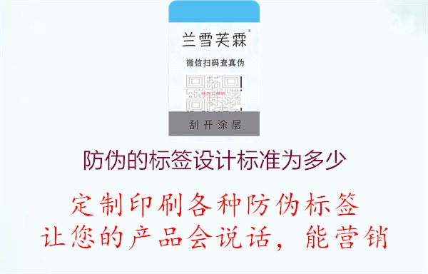 防偽的標簽設(shè)計標準為多少1.jpg