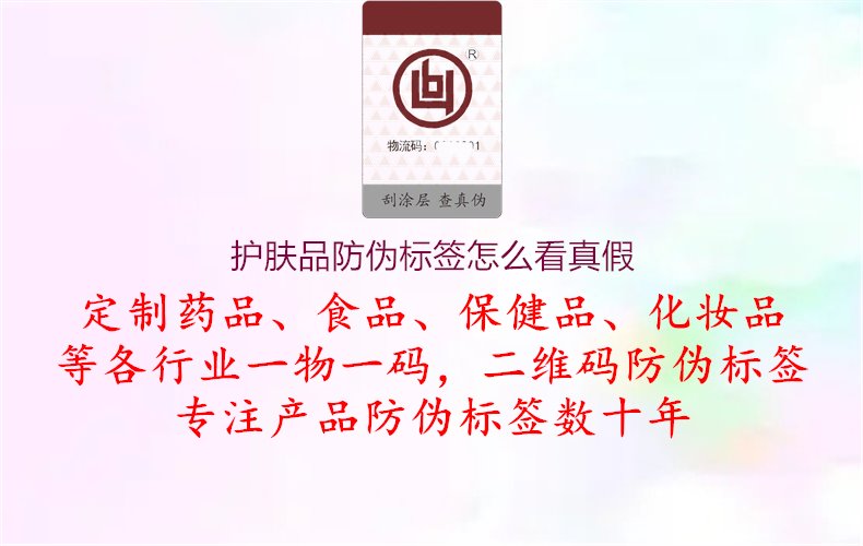 護膚品防偽標簽怎么看真假1.jpg