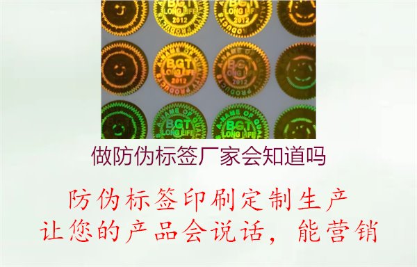 做防偽標(biāo)簽廠家會知道嗎1.jpg