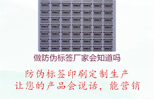 做防偽標(biāo)簽廠家會知道嗎3.jpg