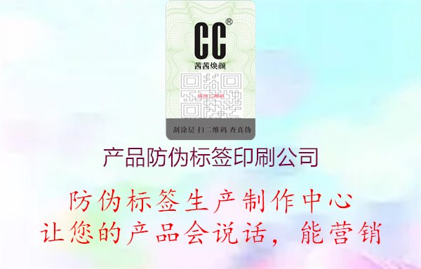 產(chǎn)品防偽標(biāo)簽印刷公司2.jpg