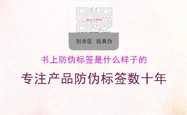 書上防偽標(biāo)簽是什么樣子的1.jpg