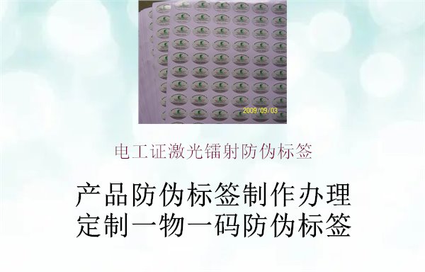 電工證激光鐳射防偽標(biāo)簽1.jpg