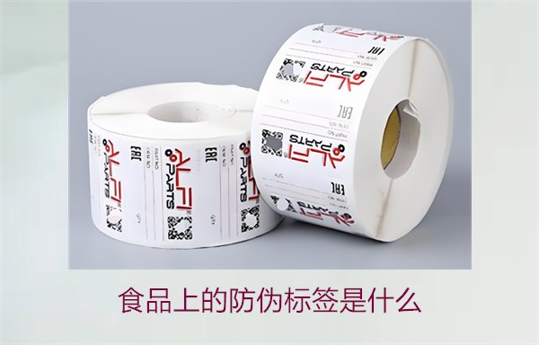 食品上的防偽標(biāo)簽是什么1.jpg