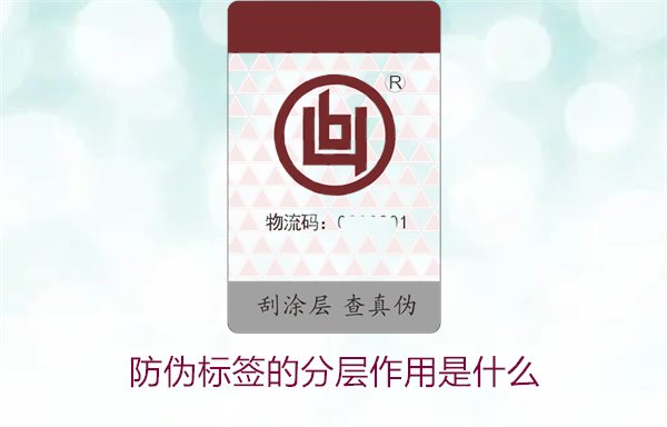 防偽標(biāo)簽的分層作用是什么1.jpg