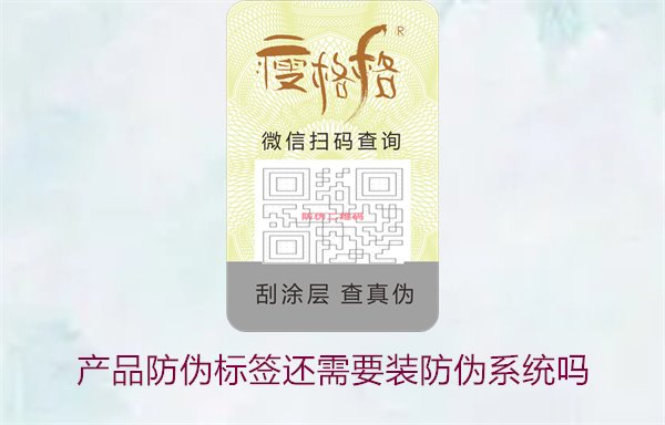 產(chǎn)品防偽標簽還需要裝防偽系統(tǒng)嗎2.jpg