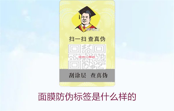 面膜防偽標(biāo)簽是什么樣的1.jpg