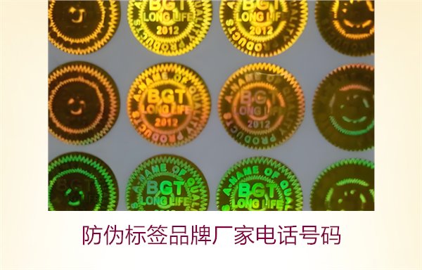 防偽標(biāo)簽品牌廠家電話號(hào)碼1.jpg