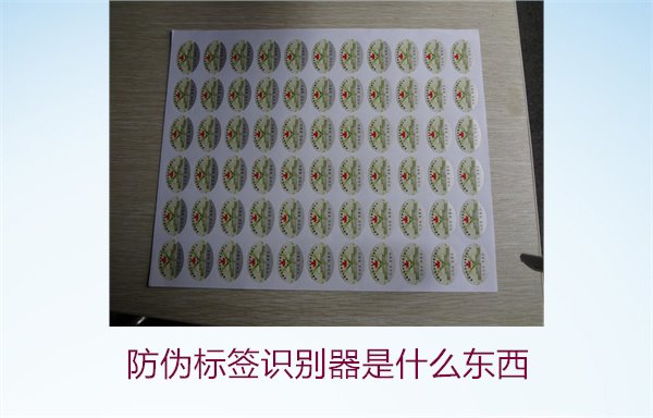 防偽標(biāo)簽識(shí)別器是什么東西1.jpg