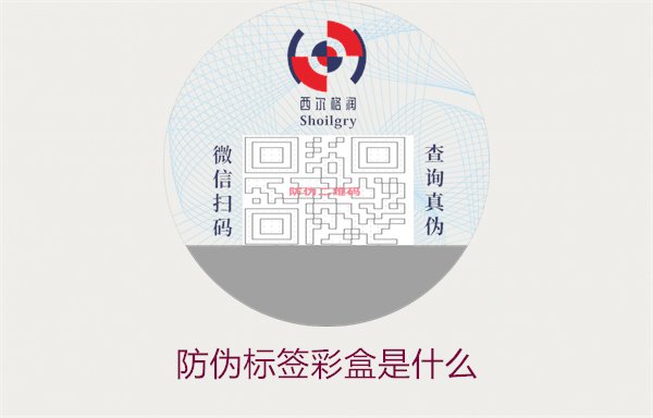 防偽標(biāo)簽彩盒是什么2.jpg