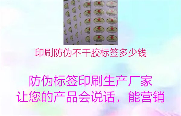 印刷防偽不干膠標(biāo)簽多少錢3.jpg