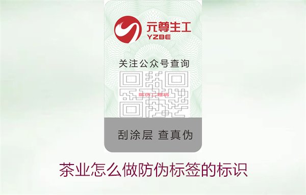 茶業(yè)怎么做防偽標(biāo)簽的標(biāo)識3.jpg