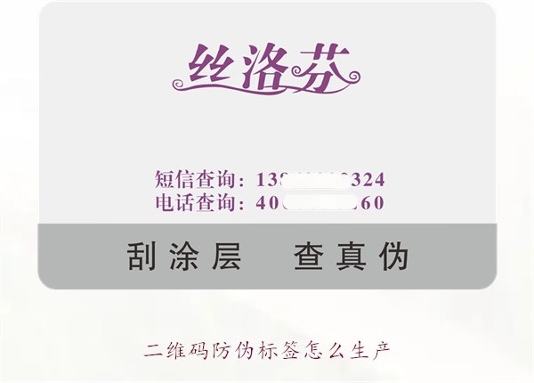 二維碼防偽標(biāo)簽怎么生產(chǎn)2.jpg