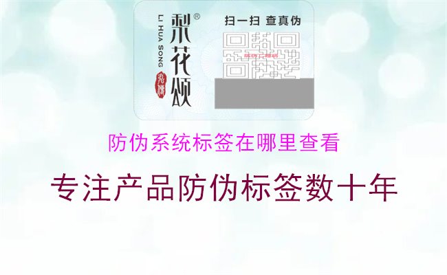 防偽系統(tǒng)標簽在哪里查看1.jpg